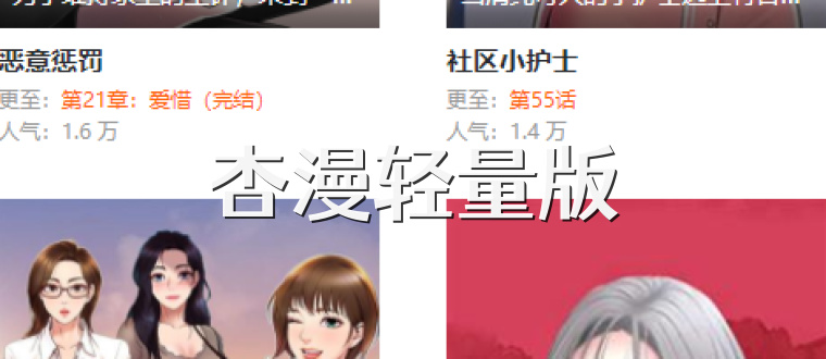 杏漫轻量版