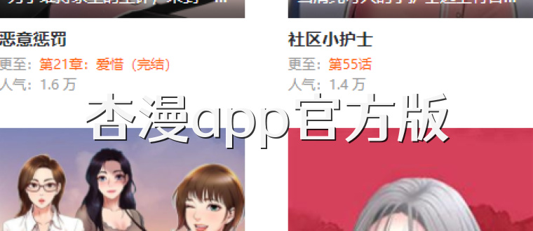 杏漫app官方版