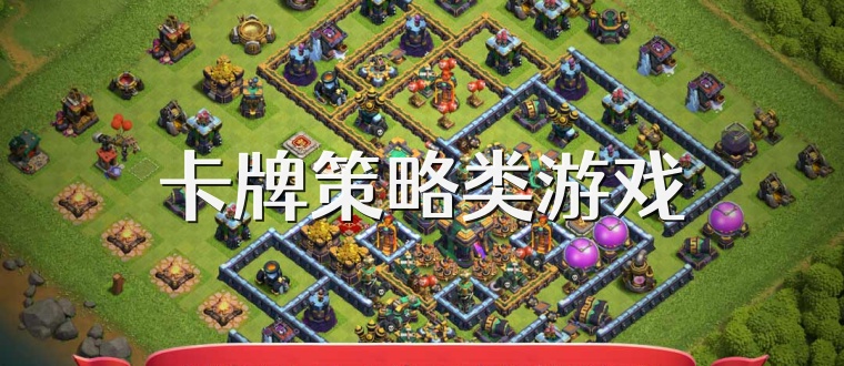 卡牌策略类游戏