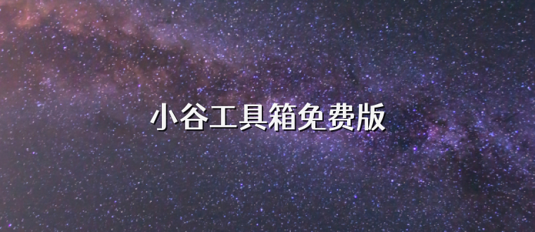 小谷工具箱免费版