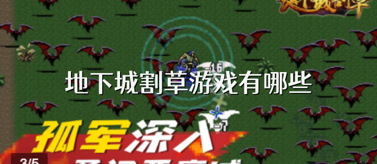 地下城割草游戏有哪些