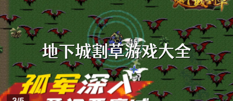 地下城割草游戏大全