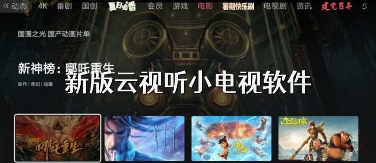 新版云视听小电视软件