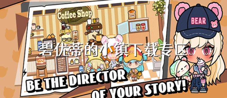 碧优蒂的小镇下载专区