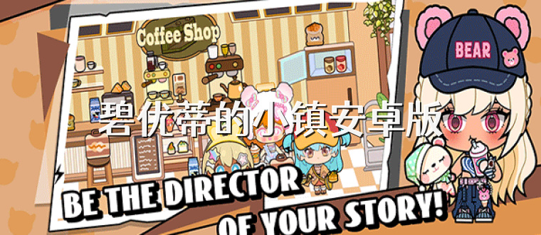 碧优蒂的小镇安卓版