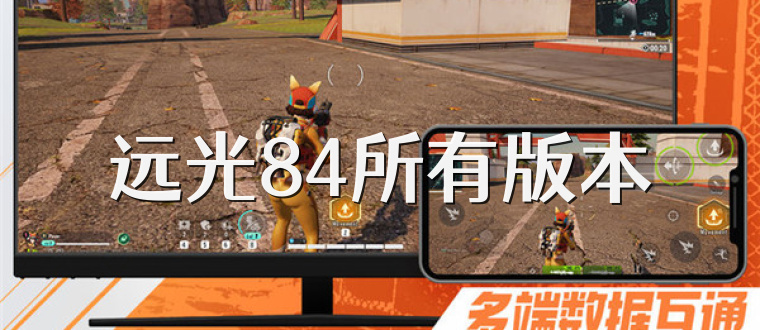 远光84所有版本