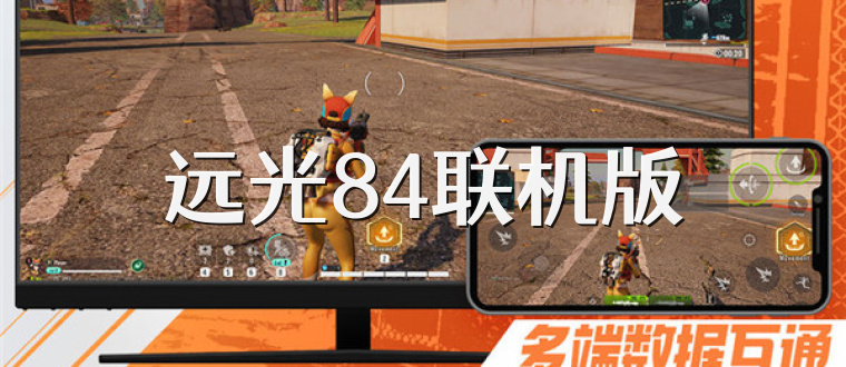 远光84联机版