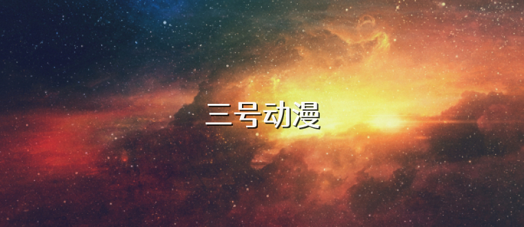 三号动漫