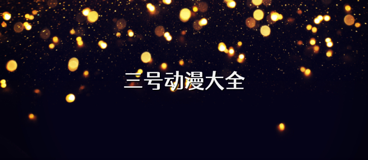 三号动漫大全