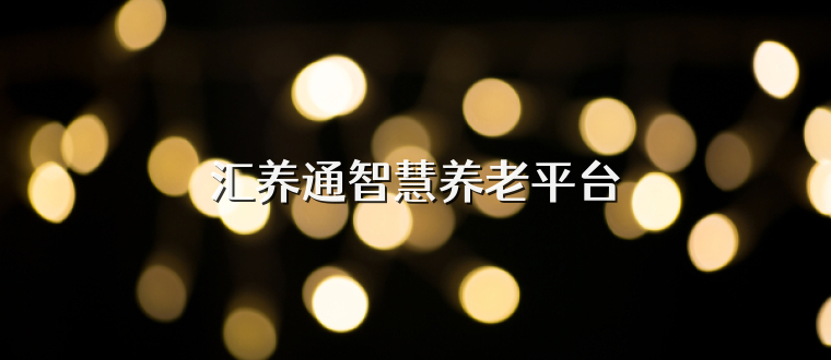 汇养通智慧养老平台