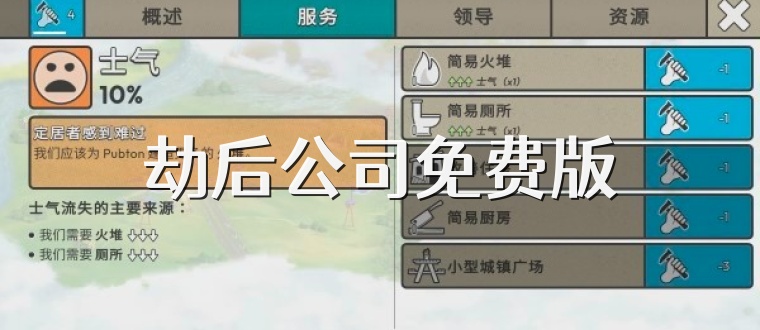 劫后公司免费版