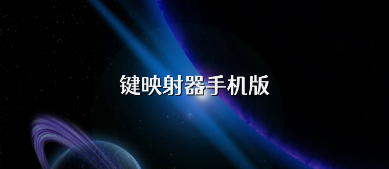 键映射器手机版