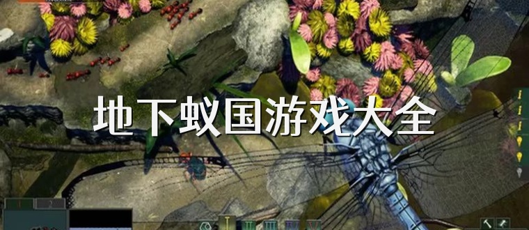 地下蚁国游戏大全