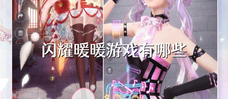 闪耀暖暖游戏有哪些