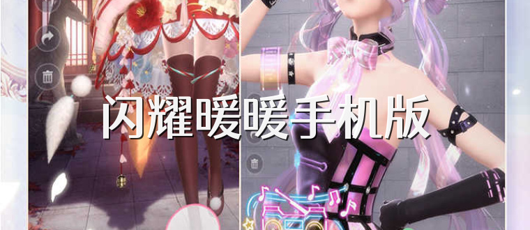 闪耀暖暖手机版