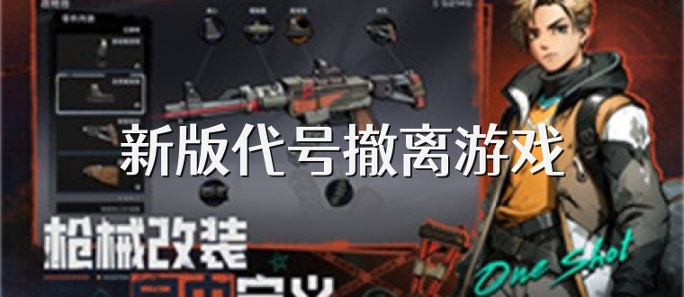 新版代号撤离游戏