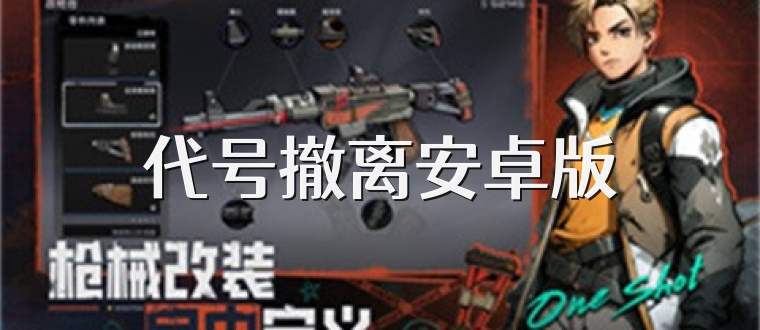 代号撤离安卓版