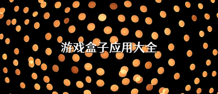 游戏盒子应用大全