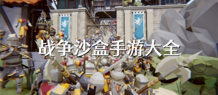 战争沙盒手游大全