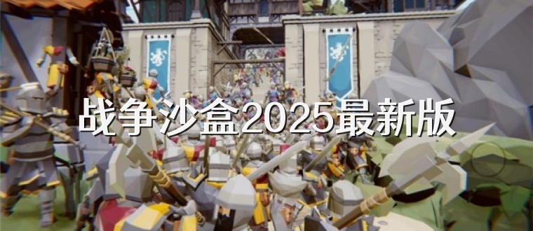 战争沙盒2025最新版