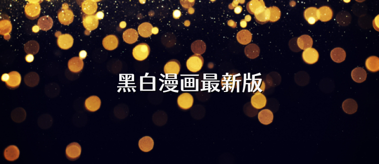 黑白漫画最新版