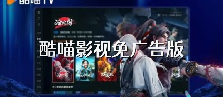 酷喵影视免广告版