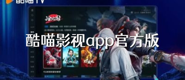 酷喵影视app官方版