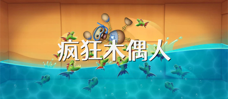 疯狂木偶人