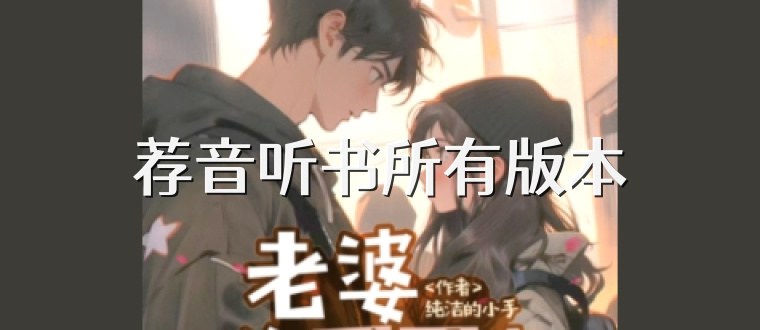 荐音听书所有版本