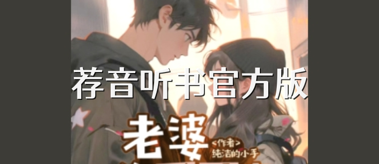 荐音听书官方版