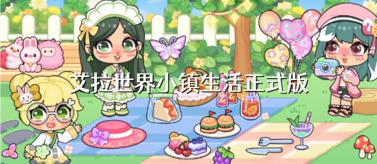 艾拉世界小镇生活正式版