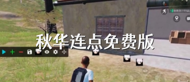 秋华连点免费版