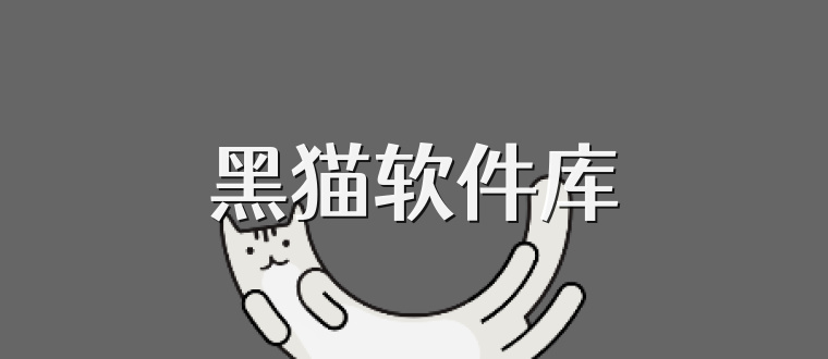 黑猫软件库