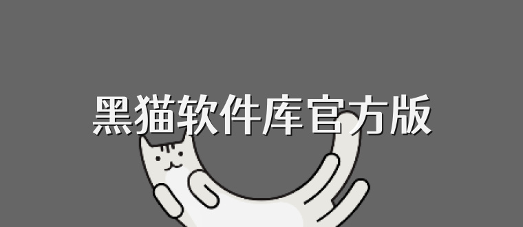 黑猫软件库官方版
