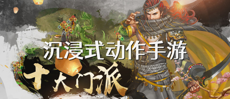 沉浸式动作手游