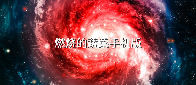 燃烧的蔬菜手机版