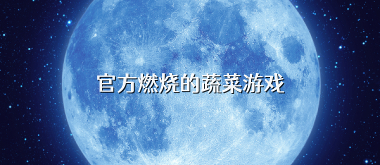 官方燃烧的蔬菜游戏
