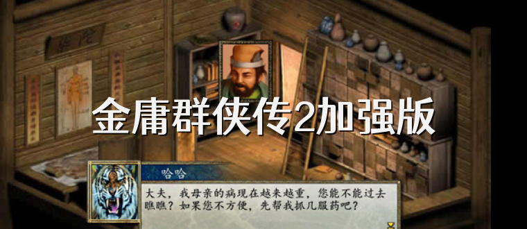金庸群侠传2加强版