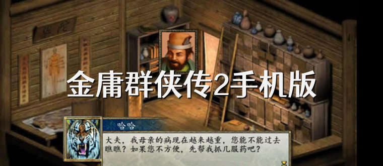 金庸群侠传2手机版