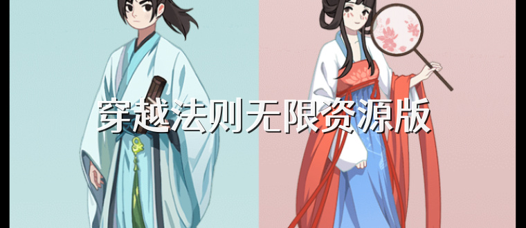 穿越法则无限资源版