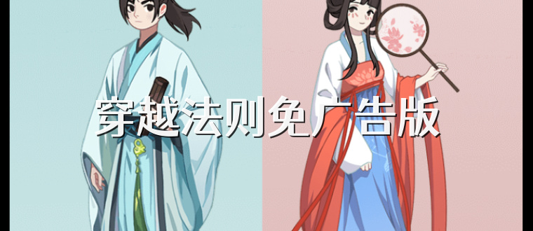 穿越法则免广告版