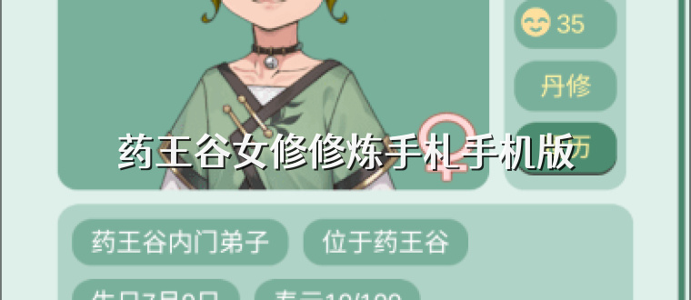 药王谷女修修炼手札手机版
