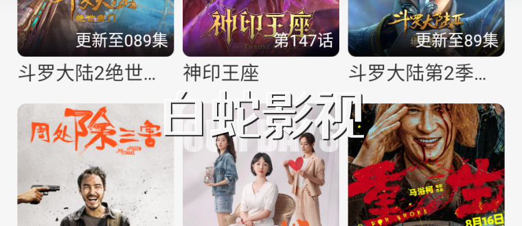 白蛇影视