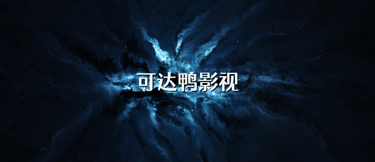 可达鸭影视