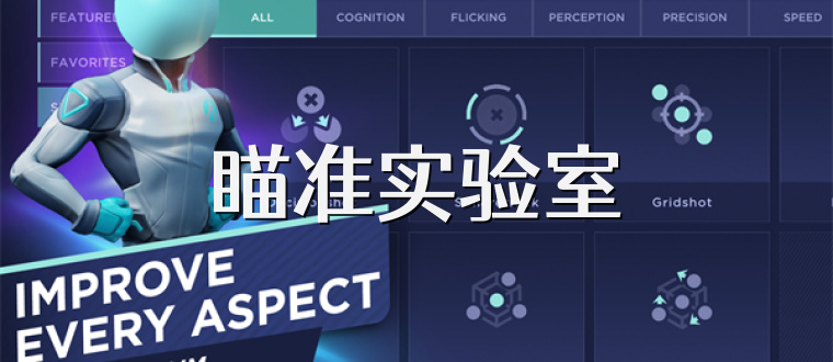 瞄准实验室