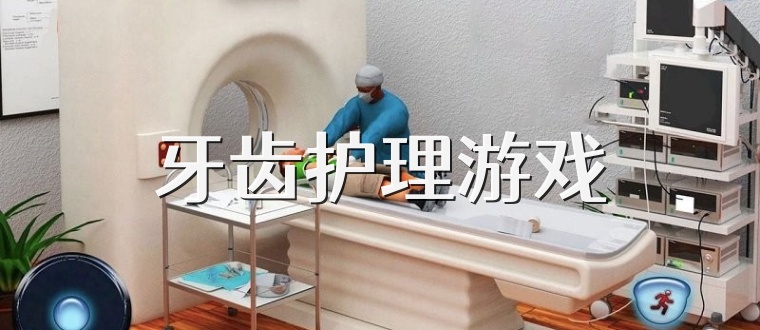 牙齿护理游戏