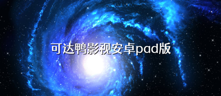 可达鸭影视安卓pad版