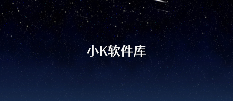 小K软件库