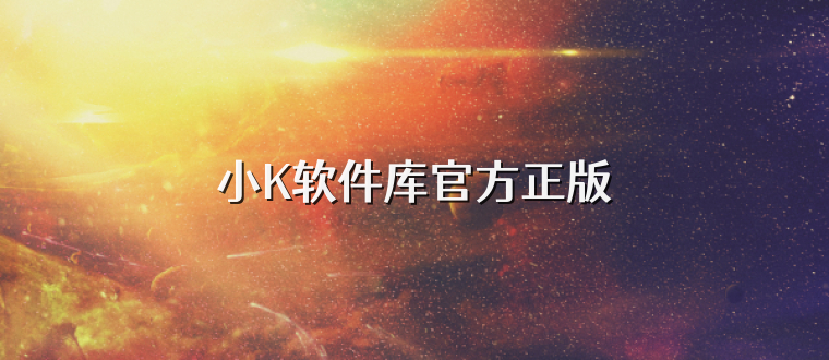 小K软件库官方正版