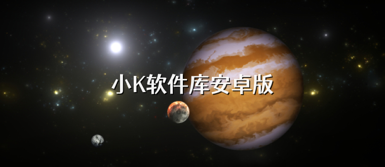 小K软件库安卓版